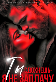 Ты сдохнешь — я не заплачу — Чарли Маар