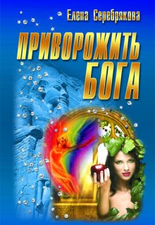 Приворожить бога — Серебрякова Елена