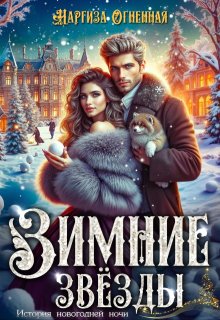 Зимние звезды — Наргиза Огненная