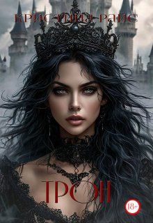 Трон — Кристина Райс (Kris Rise)