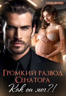 Громкий развод Сенатора. Как он мог?! — Анна Герцева (Стелла Юсупова)