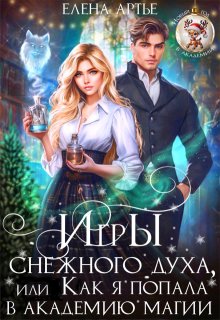 Игры снежного духа, или Как я попала в академию магии — Елена Артье