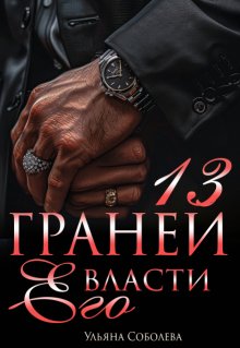 13 граней его власти — Ульяна Соболева