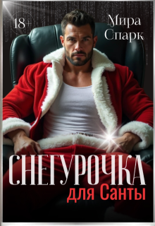 Снегурочка для Санты — Мира Спарк