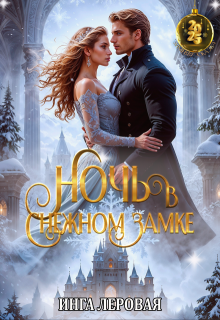 Ночь в Снежном замке — Инга Леровая