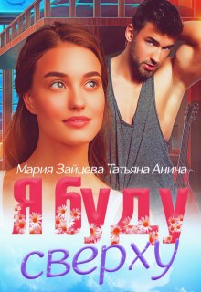 Я буду сверху — Татьяна Анина
