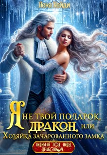 Я не твой подарок, дракон, или Хозяйка зачарованного замка — Лена Хейди