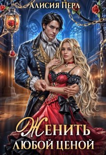 Женить любой ценой — Алисия Перл