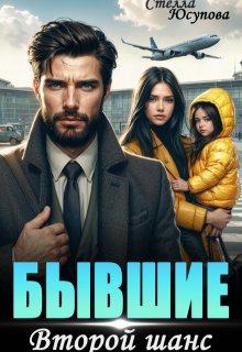 Бывший. Второй шанс на Новый Год! — Анна Герцева (Стелла Юсупова)