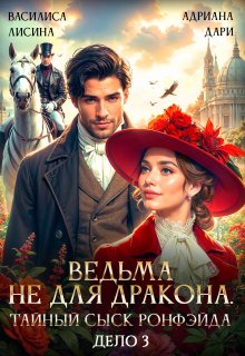 Ведьма не для дракона. Тайный сыск Ронфэйда. Дело 3 — Василиса Лисина