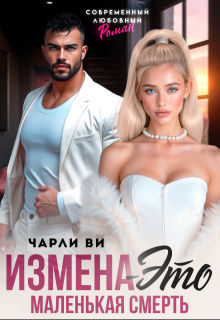 Измена – это маленькая смерть — Чарли Ви