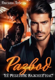 Развод. Её ребенок важнее нас — Оксана Лебедь
