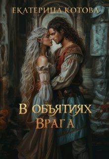 В объятиях врага — Eкатерина Котова