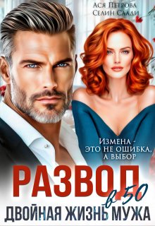 Развод в 50. Двойная жизнь мужа — Ася Петрова