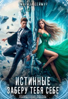 Истинные. Заберу тебя себе — Мариза Сеймур