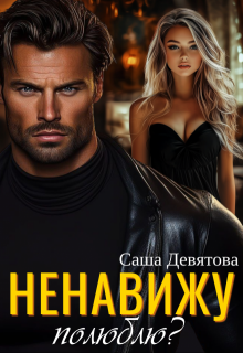 Ненавижу. Полюблю? — Саша Девятова