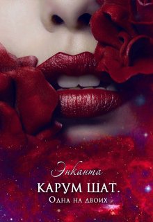 Карум Шат. Одна на двоих — Энканта