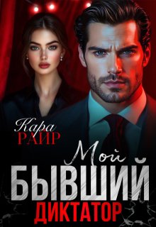 Мой Бывший Диктатор — Кара Райр
