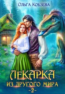 Лекарка из другого мира 2 — Ольга Кобзева