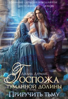 Госпожа Туманной долины, или Приручить тьму — Диана Дурман