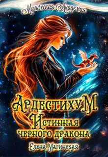 Ардестихум. Истинная чёрного дракона — Елена Магинская