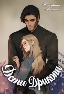 Дети дракона — Катерина Алёшина