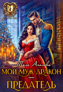 Мой муж-дракон — предатель — Тала Ачалова