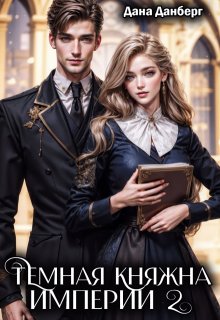 Темная княжна Империи 2 — Дана Данберг
