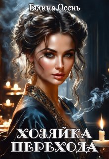Хозяйка перехода — Галина Осень