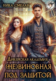 Дикейская академия. (не)виновная под защитой — Ника Смелая