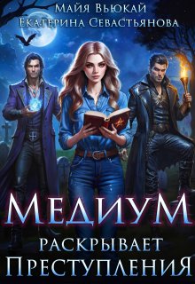 Медиум раскрывает преступления — Майя Вьюкай
