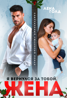 Я вернулся за тобой, жена — Лена Голд