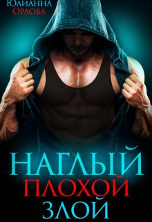 Наглый. Плохой. Злой — Юлианна Орлова