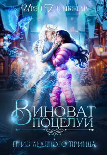 Виноват поцелуй. Приз Ледяного принца — Ирэн Блейкстар