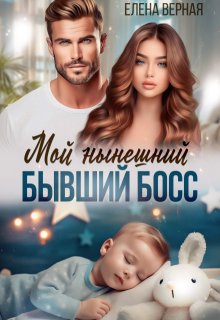Мой нынешний бывший босс — Елена Верная