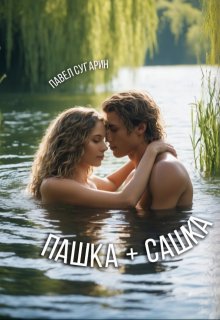 Пашка плюс Сашка — Павел Сугарин