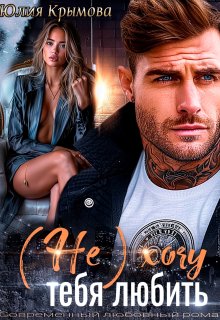 ( Не) хочу тебя любить — Юлия Крымова