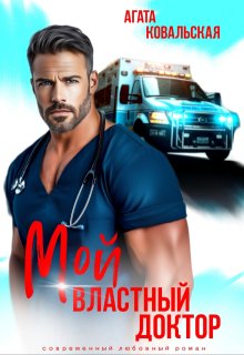 Мой властный доктор — Агата Ковальская