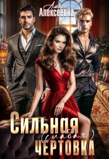 Сильная (слабая) чертовка — Amira Alexeevna