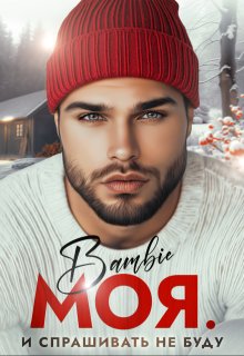 Моя. И спрашивать не буду — Bambie