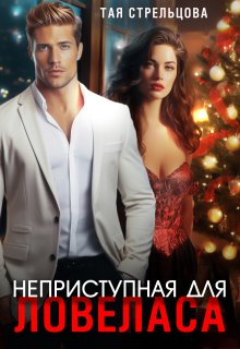 Неприступная для ловеласа — Тая Стрельцова