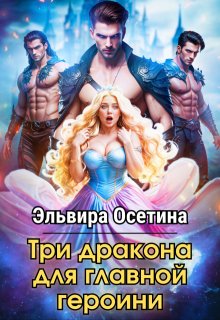 Три дракона для главной героини — Эльвира Осетина