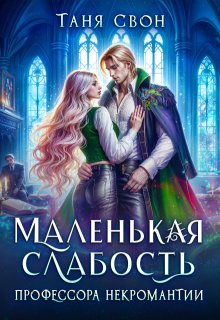 Маленькая слабость профессора некромантии — Таня Свон