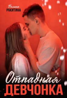 Отпадная девчонка — Полина Ракитина