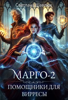Марго-2. Помощники для вирресы — Светлана Шавлюк