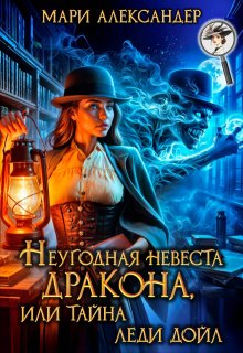 Неугодная невеста Дракона, или Тайна леди Дойл — Мари Александер