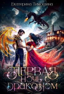 Первая. Ночь с драконом — Екатерина Тимошина
