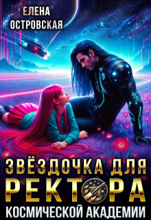 Звёздочка для ректора космической академии — Елена Островская