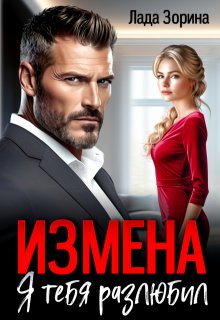 Измена. Я тебя разлюбил — Лада Зорина