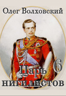 Царь нигилистов — 6 — Олег Волховский